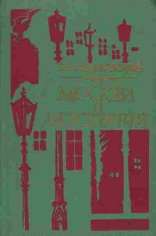 Книга Гиляровский В.А. Москва и москвичи, 11-2371, Баград.рф